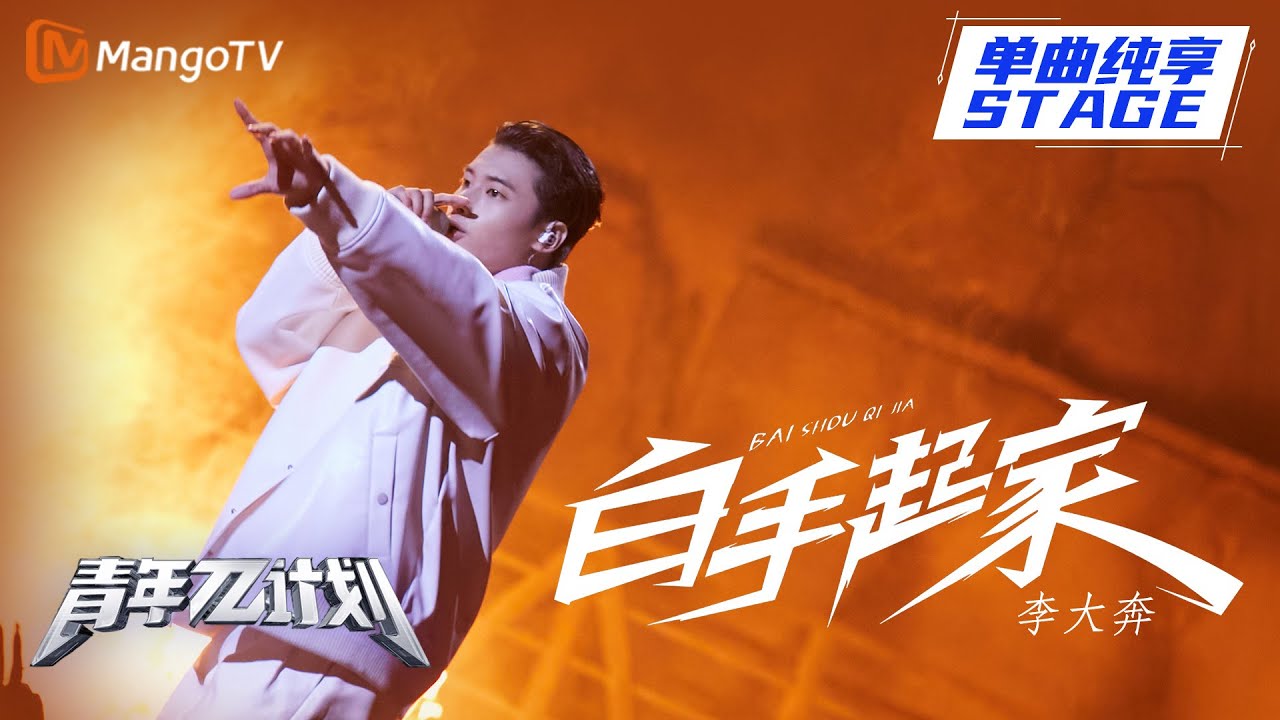 【纯享】李大奔《白手起家》是那首振奋人心的歌！华语说唱后继有人！ | 《青年π计划》第1期 | Youth π Plan Stage Pure Version | Mango TV