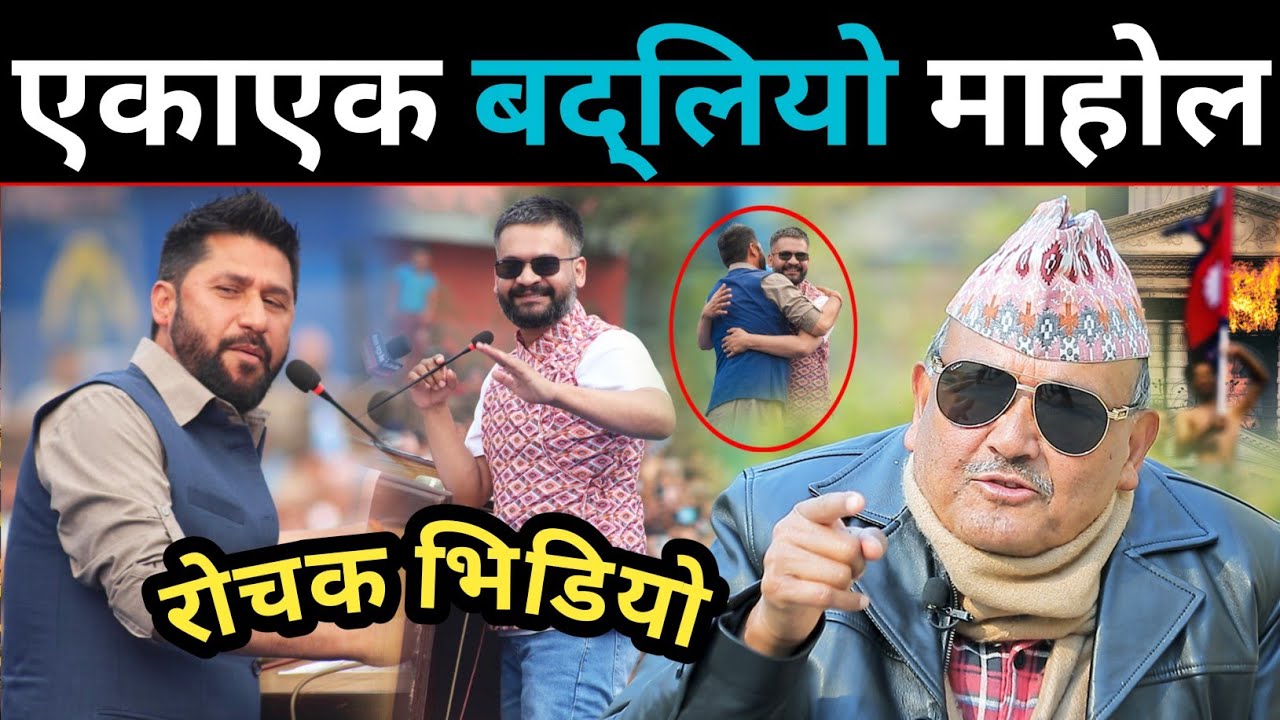 बालेन-रबि भिषण शक्ति ! डा. सुरेन्द्रलाई प्रश्न: चतुर प्रचण्ड  भविष्य के होला अब ? Dr surendra kc 