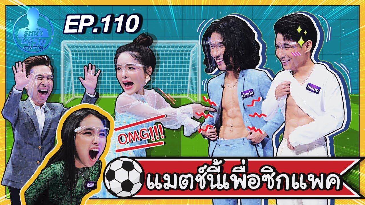 Guess My Age รู้หน้า ไม่รู้วัย | EP.110 | 4 ก.ย. 63 [FULL]