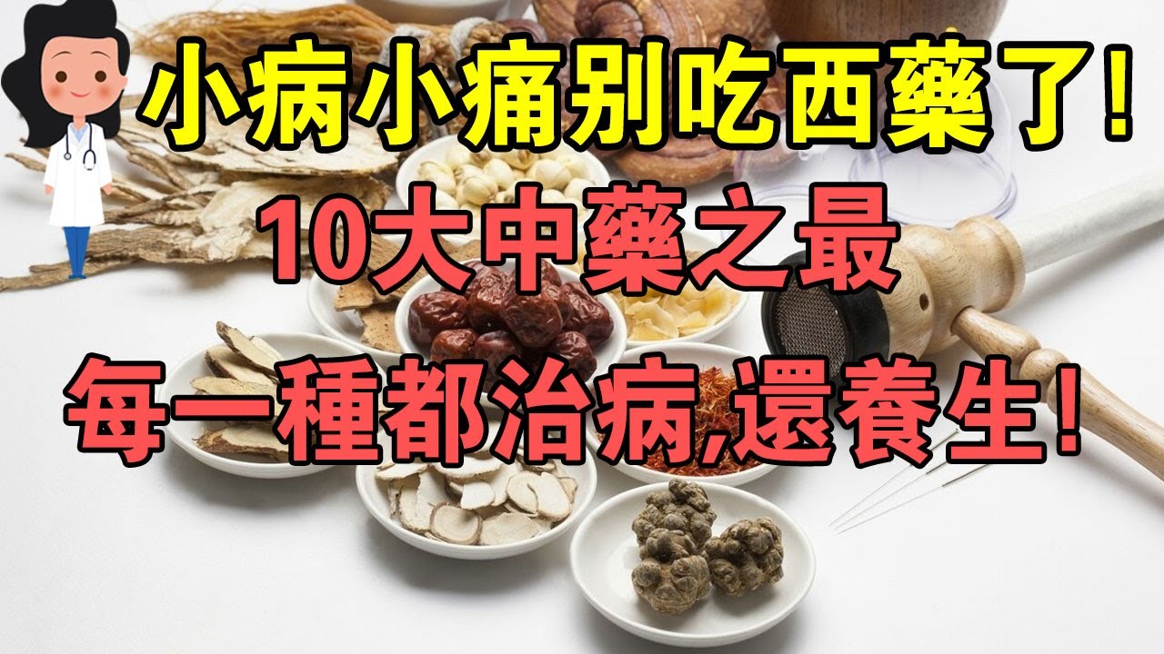 家庭必備！10大中藥藥性之最，治病，還養生！還不把家裏的西藥都扔了？