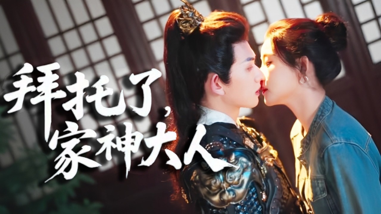 【爆款完結💖】她靠系統遠程救古代將軍，他在邊疆為她抗敵。當陰謀揭穿，他們跨越時空終成眷屬！ #短劇#最火短劇#甜都市#總裁#復仇#打臉#渣#甜寵