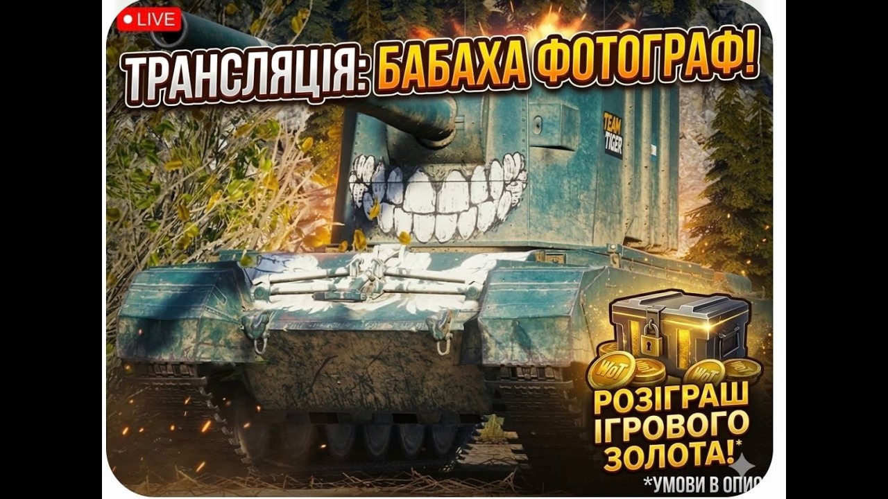 World of Tanks фарм FV4005 розіграш золота