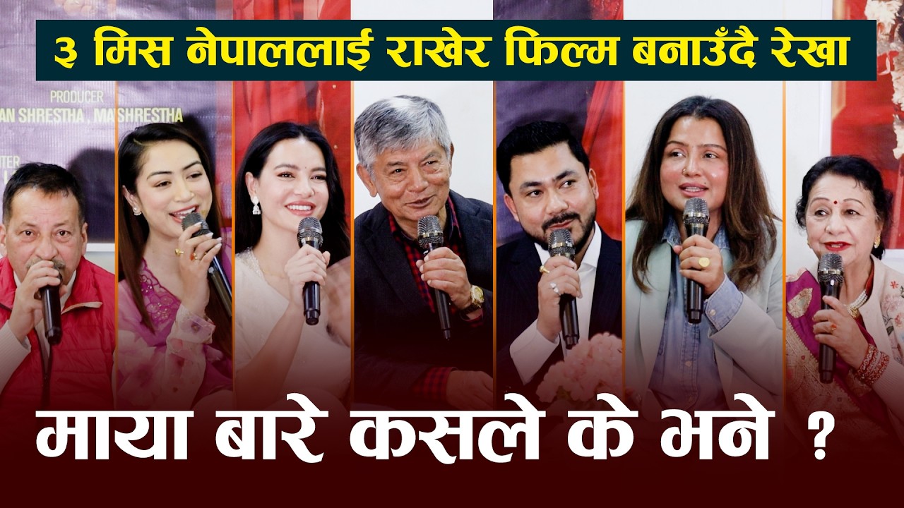 ३ मिस नेपाललाई राखेर फिल्म बनाउँदै रेखा थापा: माया बारे कसले के भने ? Rekha Thapa