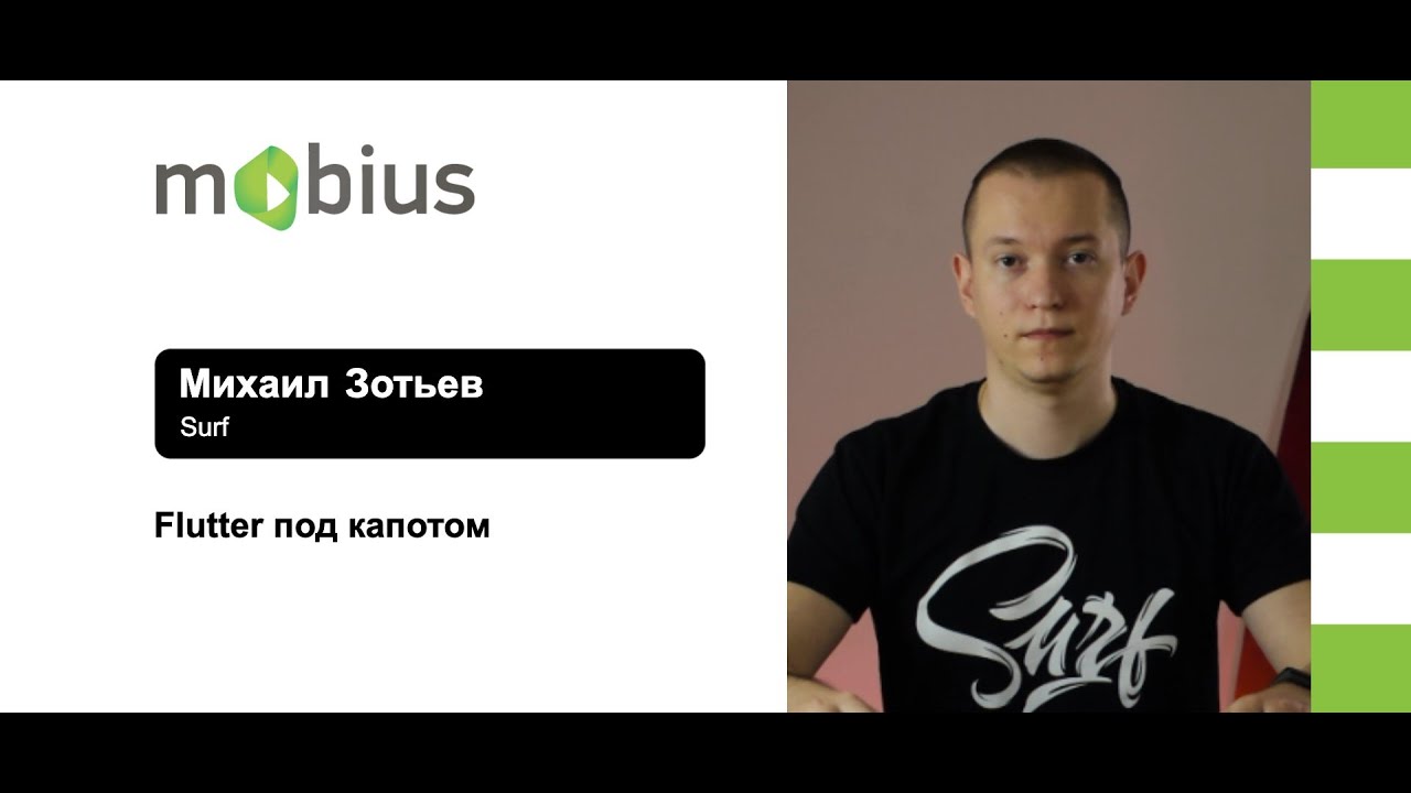 Михаил Зотьев — Flutter под капотом