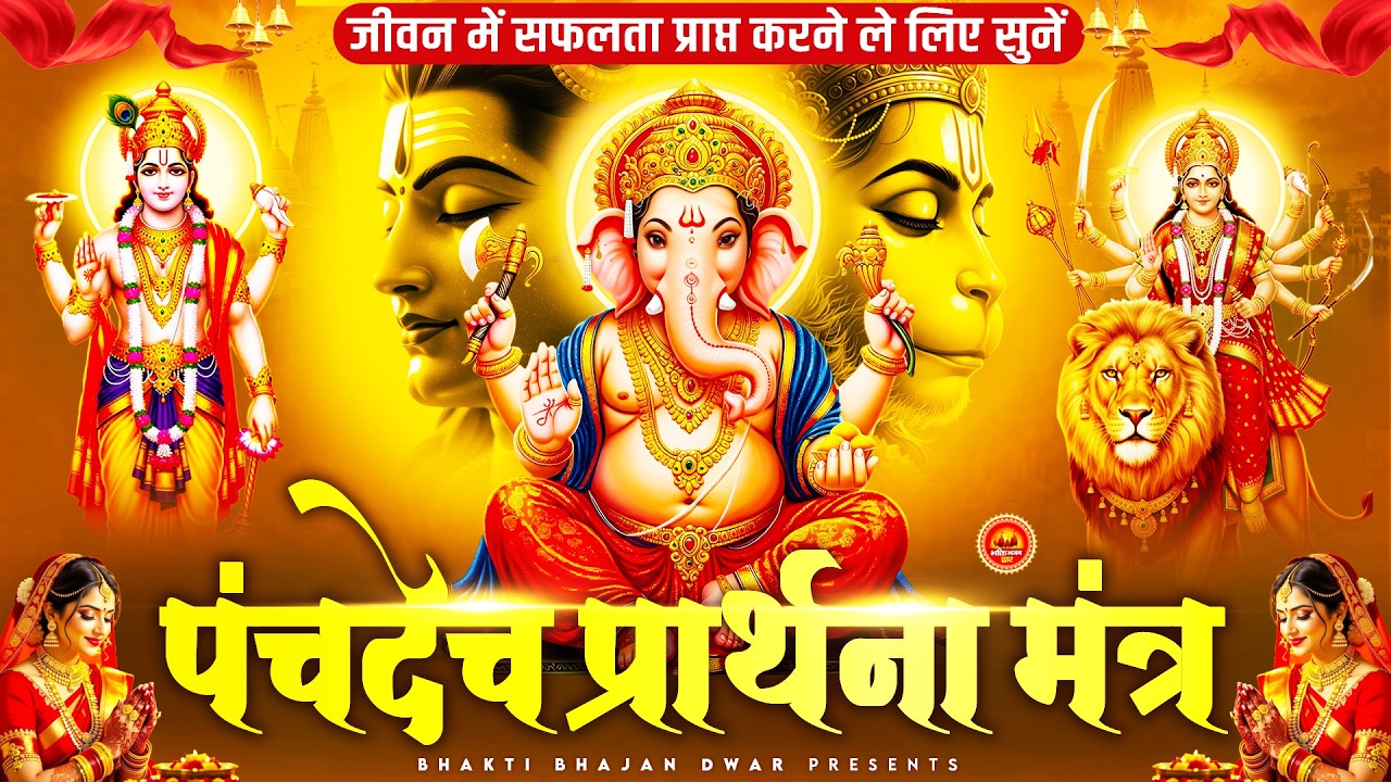 समस्त मनोकामनाओं की पूर्ति हेतु सुनें श्री पंचदेवता प्रार्थना | Panchdev Prarthna Mantra
