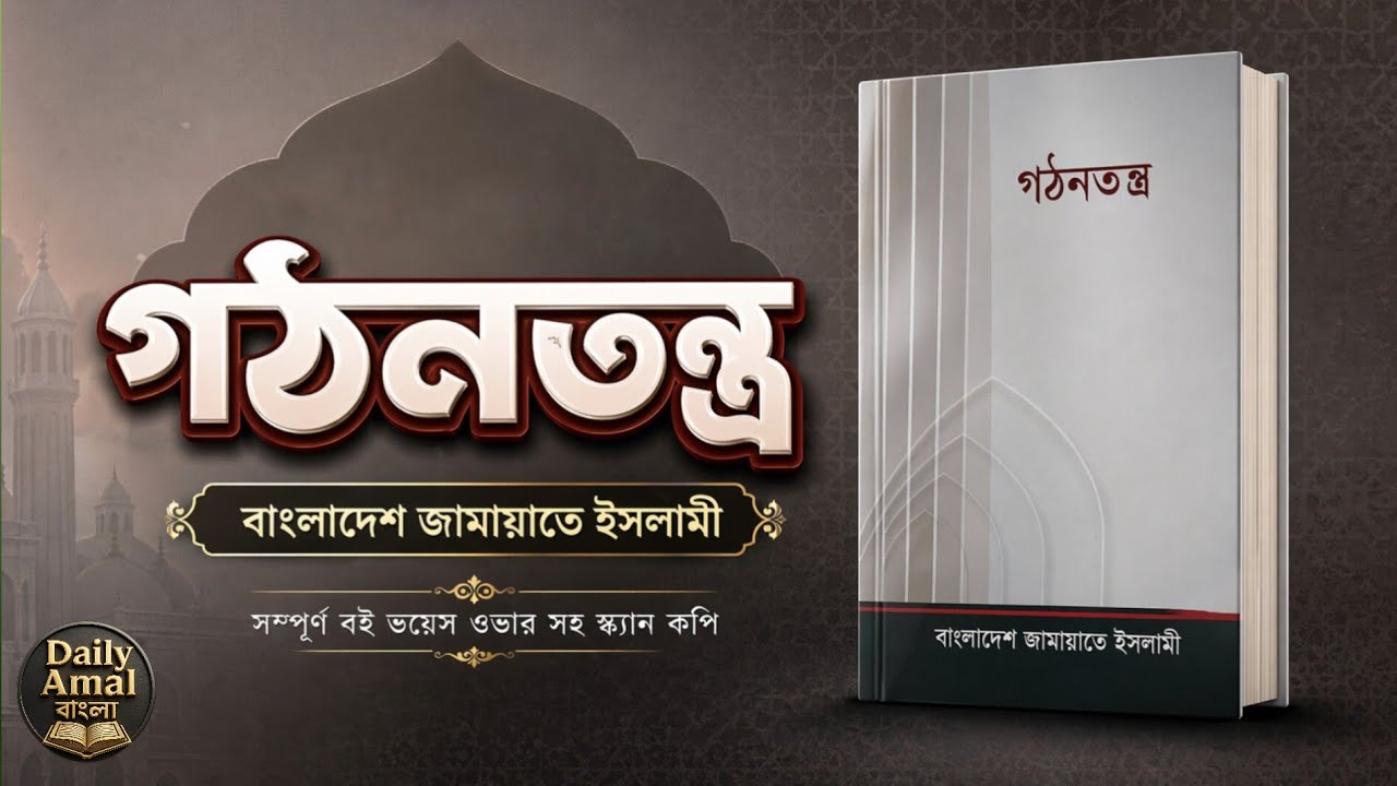 গঠনতন্ত্র | বাংলাদেশ জামায়াতে ইসলামী | পূর্ণাঙ্গ ভয়েস ওভার