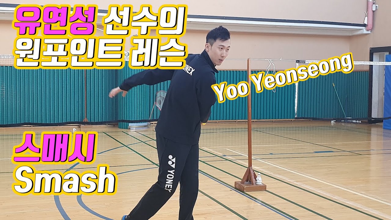 ☆유연성 선수의 스매싱 원 포인트 레슨☆ 알기 쉽게 쏙쏙 l 초보자 버전으로 l 배드민턴 레슨 l badminton lesson l Yoo Yeonseong