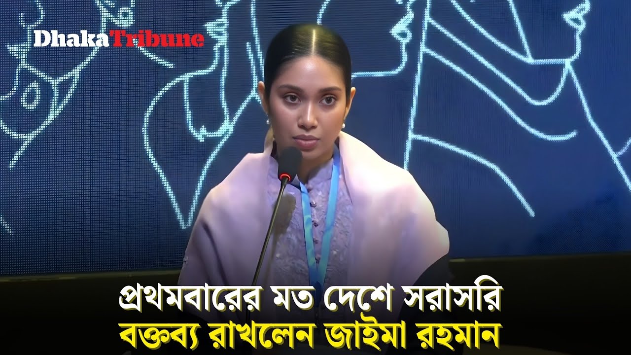 প্রথমবারের মত দেশে সরাসরি বক্তব্য রাখলেন জাইমা রহমান  | Dhaka Tribune