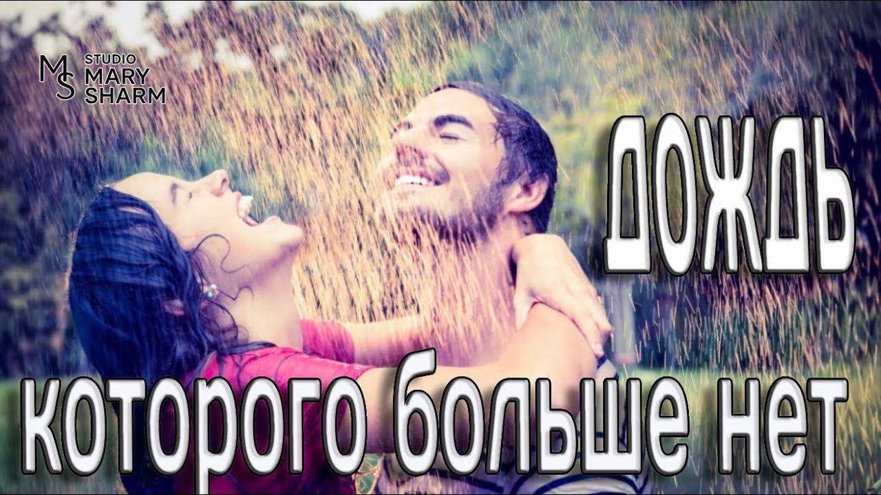 🌧 💖🔥ТЫ МОЙ ДОЖДЬ|То, что пережил каждый🌧 💖🔥Тихий дождь| Your Rain — Mary Sharm Поп-хит 2026