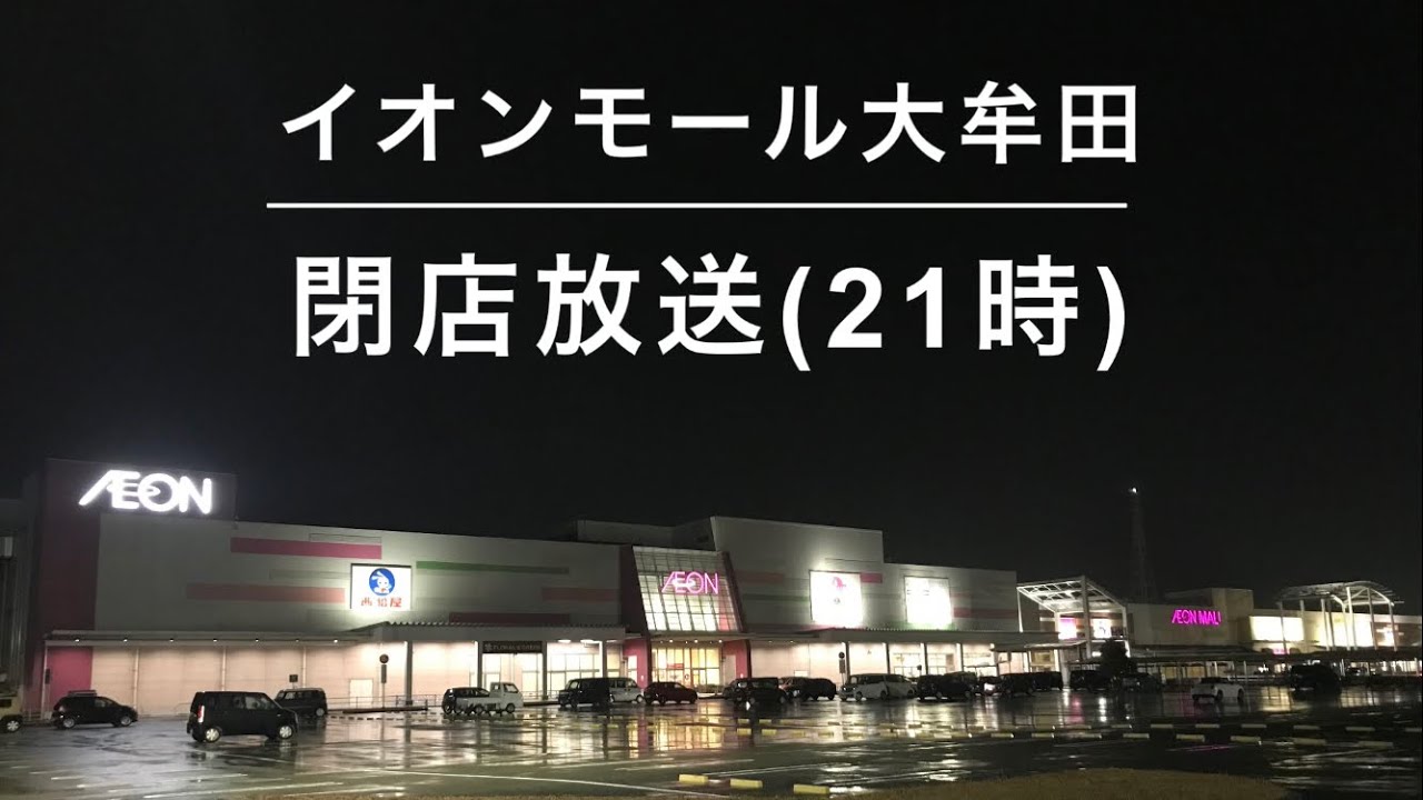 【BGMは1曲だけ】イオンモール大牟田 21時閉店放送
