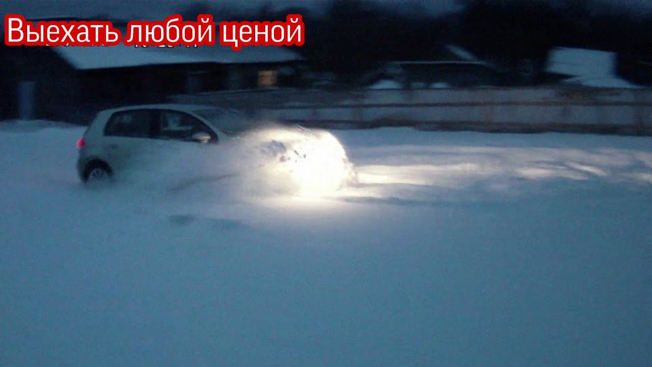 Гольф 6 в глубоком снегу, выехать любой ценой.