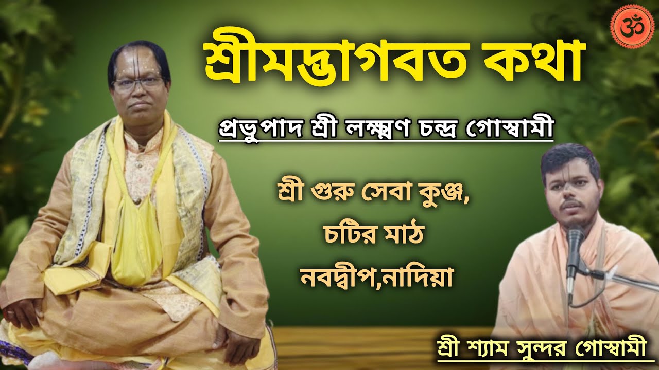 🔴LIVE:শ্রীমদ্ভাগবত কথা LIVE | Shrimad Bhagavat Katha Path