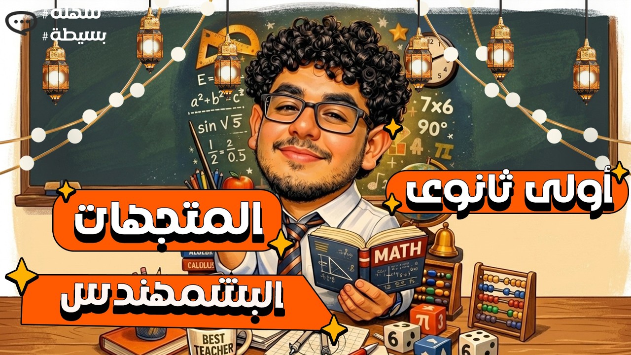 محدش هيغلبك في المتجهات بعد الفيديو ده 😏🔥l المتجهات أولى ثانوي 💥l البشمهندس فى الرياضيات