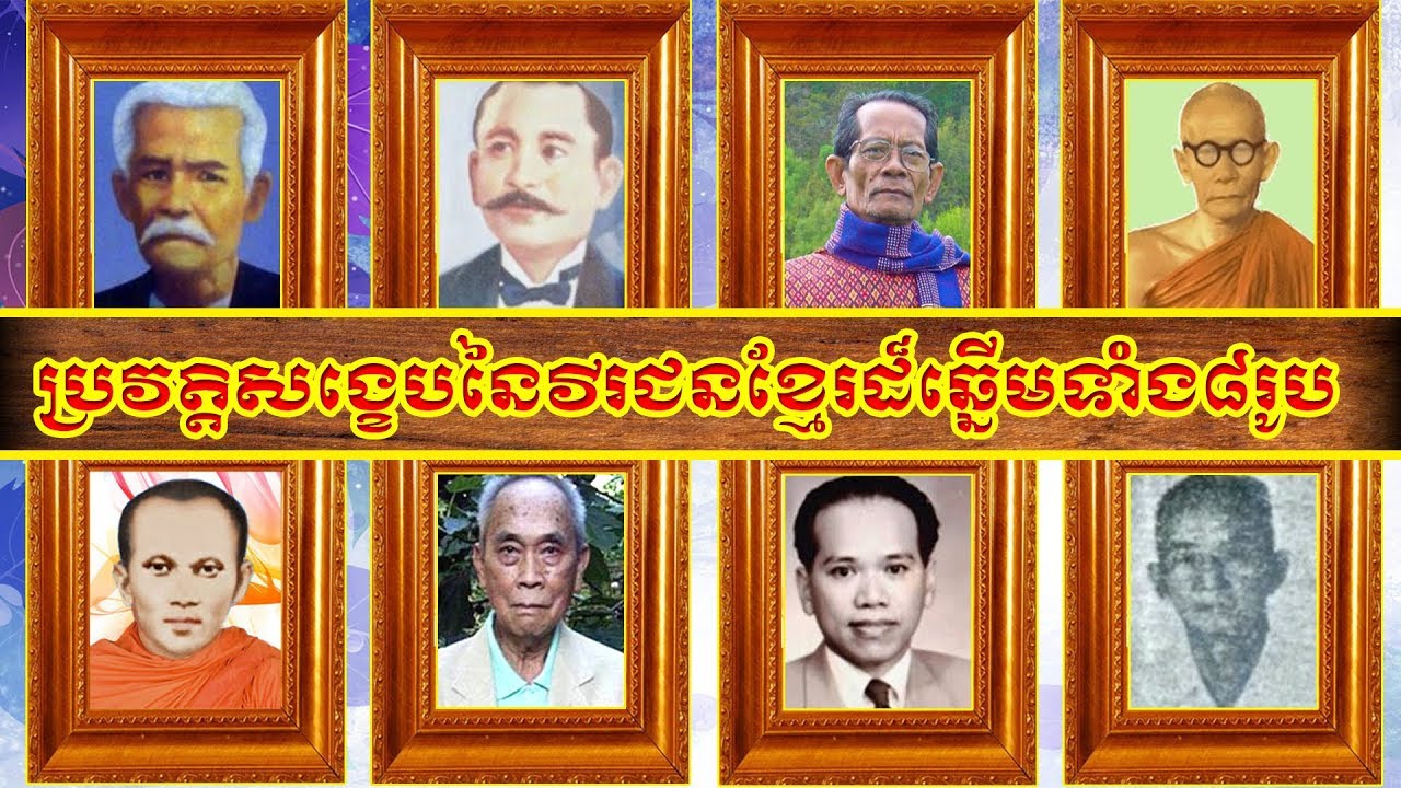 ប្រវត្តិសង្ខេបនៃវីរជនខ្មែរដ៏ឆ្នើមទាំង៨រូប l A brief history of the eight great Khmer heroes