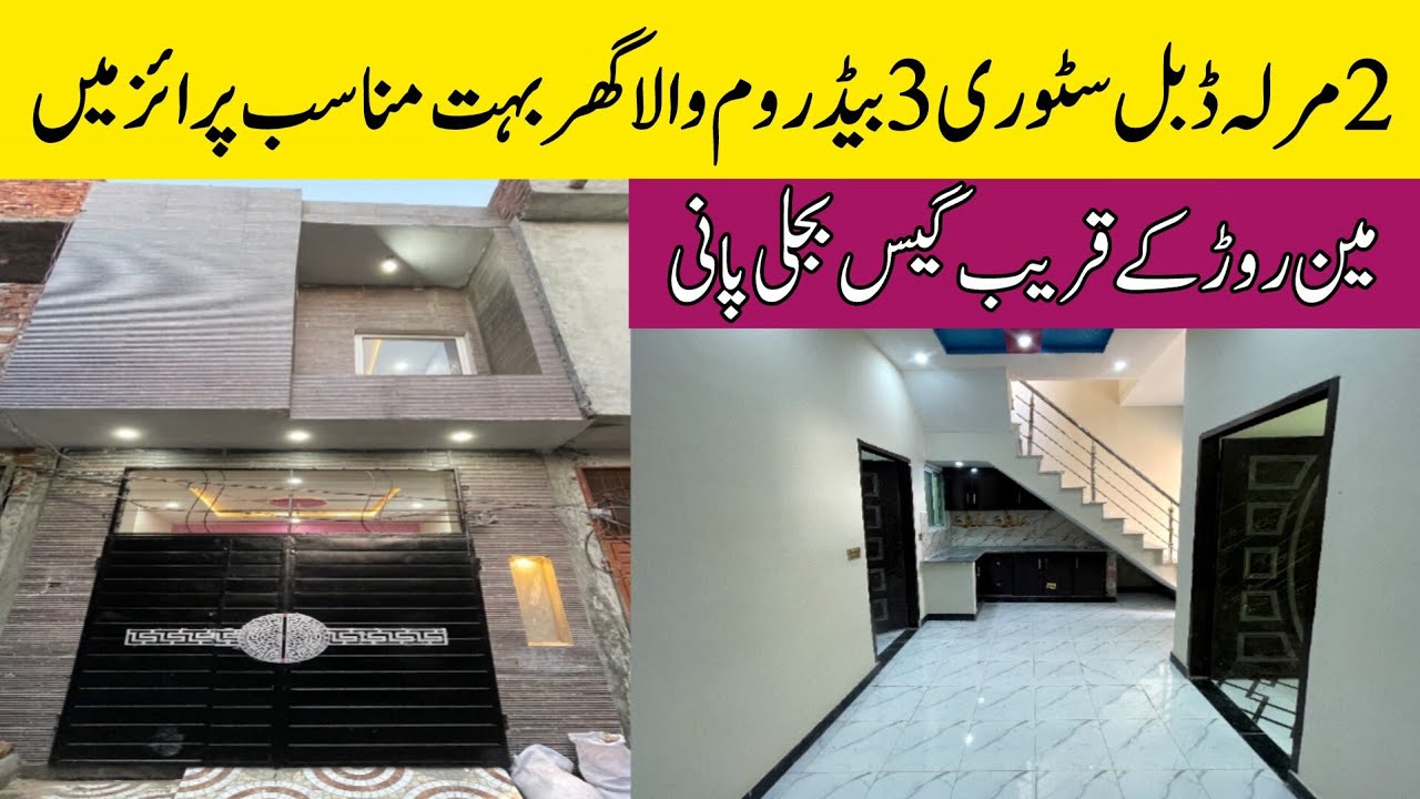 Cheap low price house for sale in Lahore | گیس بجلی پانی | prime location in Lahore | sasta makan 