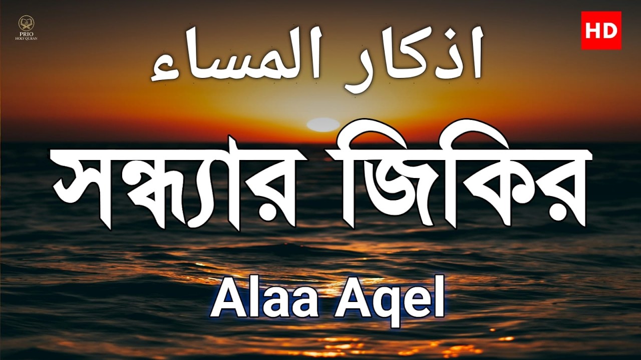 সন্ধ্যার যিকির (اذكار المساء) Evening Azkar & Dua | রহমত ও বরকতের আমল | quran recitation Alaa Aqel |