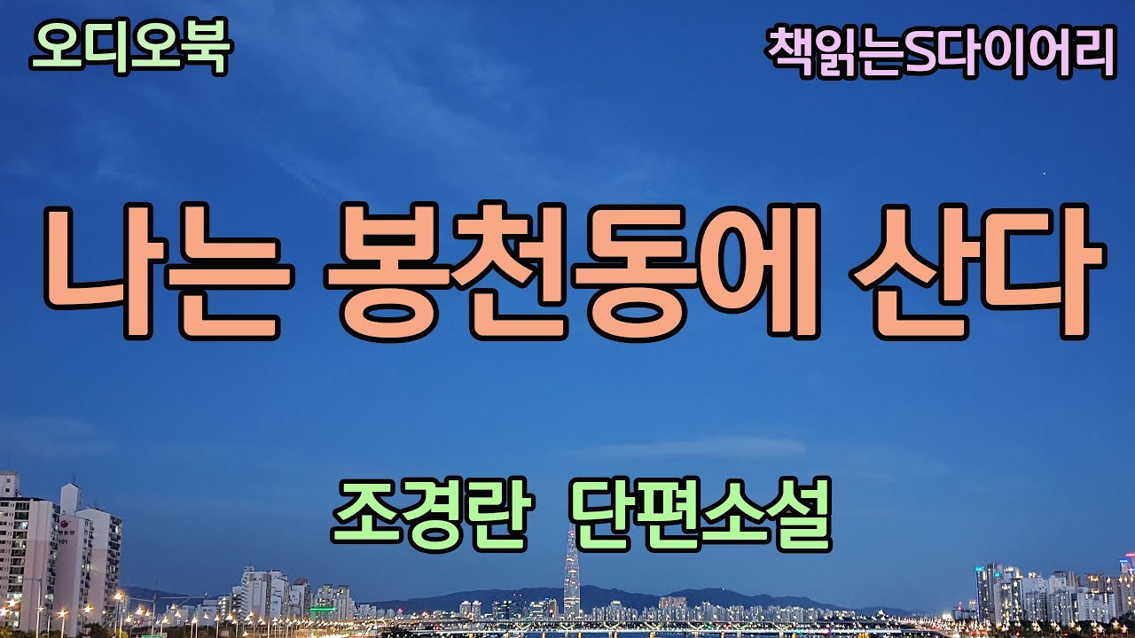 난 어쩌면 그가 나를 봉천동에서 벗어나게 해줄지도 모른다고 기대했다. / 조경란 / 오디오북#소설듣기#책읽어주는여자