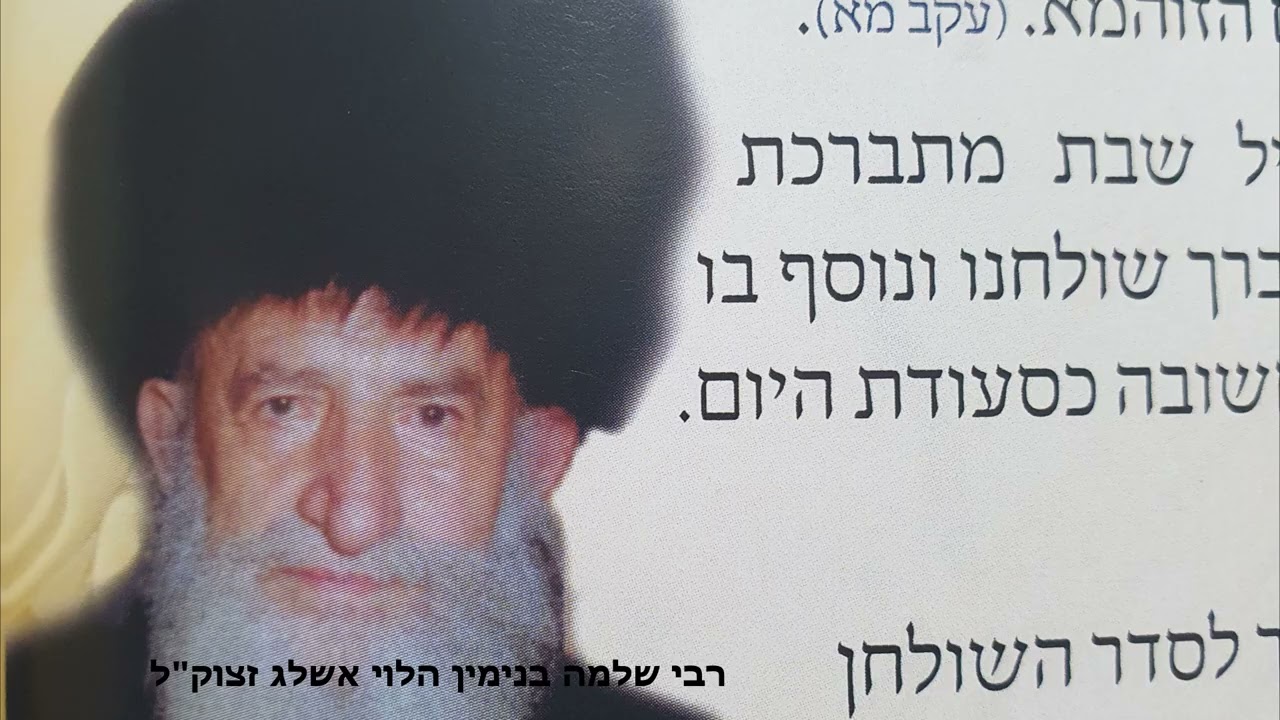 שיעור 198 חלק א - רבי שלמה בנימין זצוק