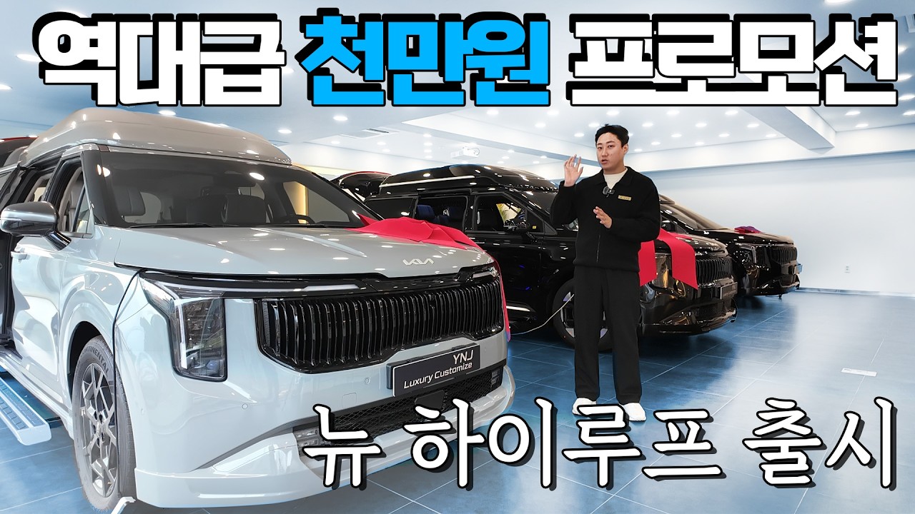 하이루프와 시트만 선택해도 그냥 천만원을 추가로 넣어드리는 특별 프로모션! YNJ의 새로운 매장오픈으로 이젠 카니발하이리무진을 직접 만져보고 구매 할수 있습니다.