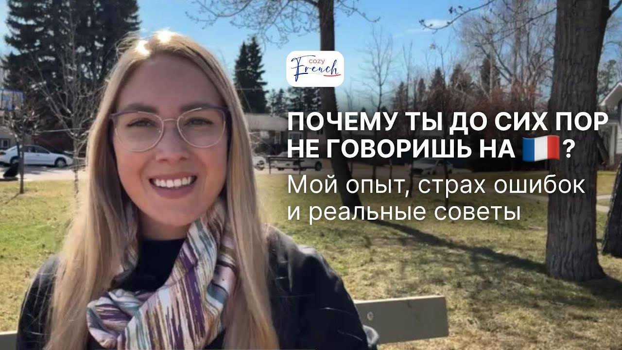 почему ты до сих пор не говоришь на французском