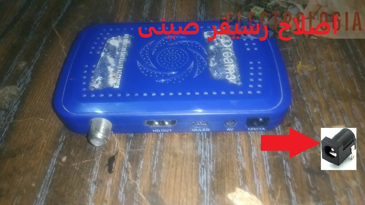 اصلاح رسيفر صينى به مشكله باور-Repairing a Chinese receiver with a power problem