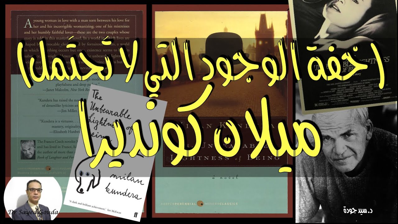 The Unbearable Lightness of Being by Milan Kundera خفة الوجود التي لا تُحْتَمل، ميلان كونديرا