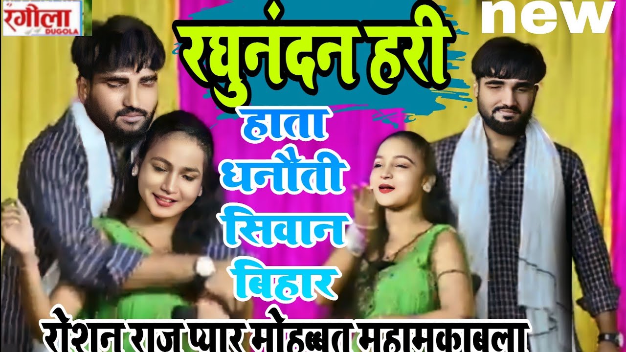 #roshan raj new dugola program# हाता धनौती सिवान बिहार न्यु लयदारी दुगोला महामुकाबला# टीका लागे लंदन