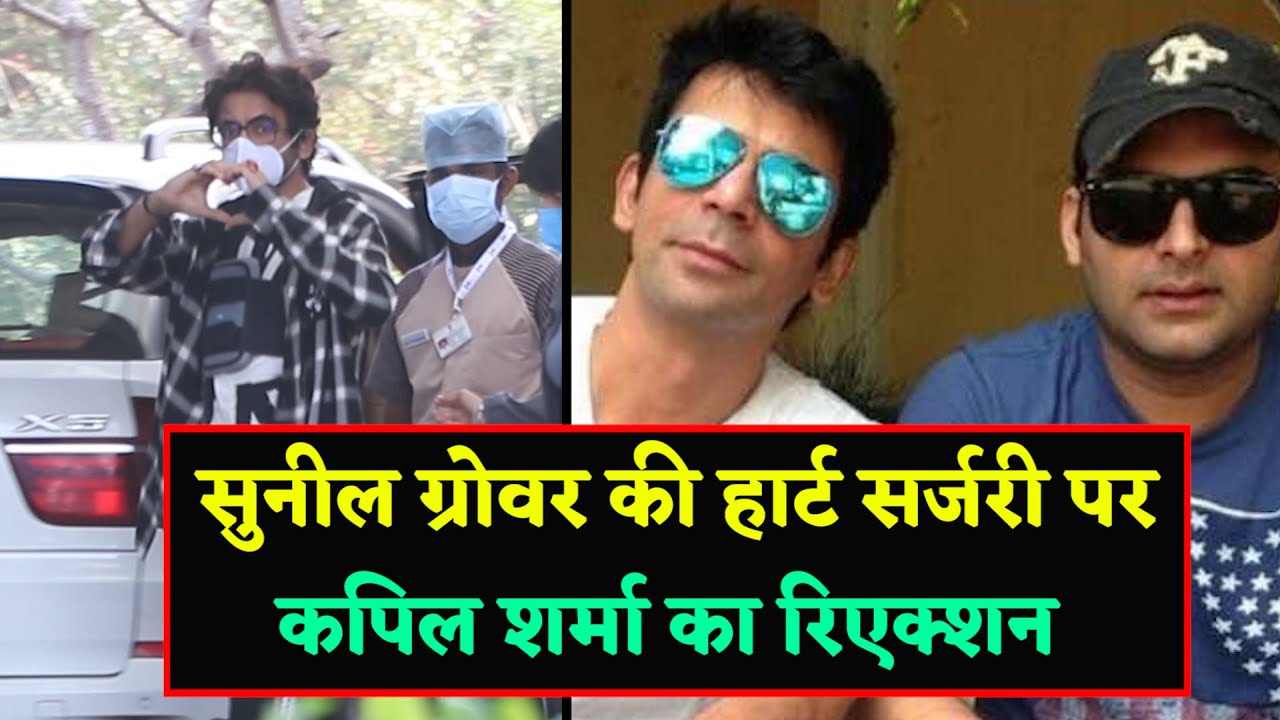 Kapil Sharm's Reaction On Sunil Grover's (Dr. Mashoor) Heart Surgery | Kapil Sharma Interview