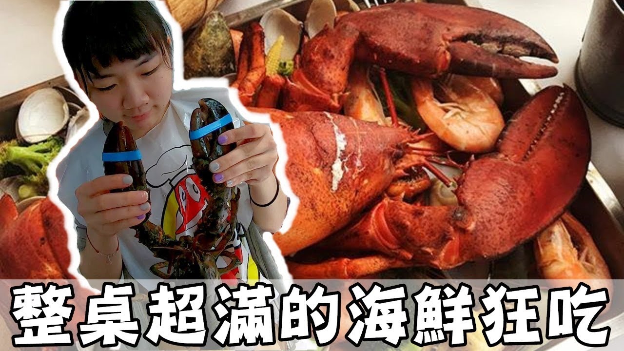 [chu吃] 要價3750元的海鮮大餐！【蝦老爹】台北美食