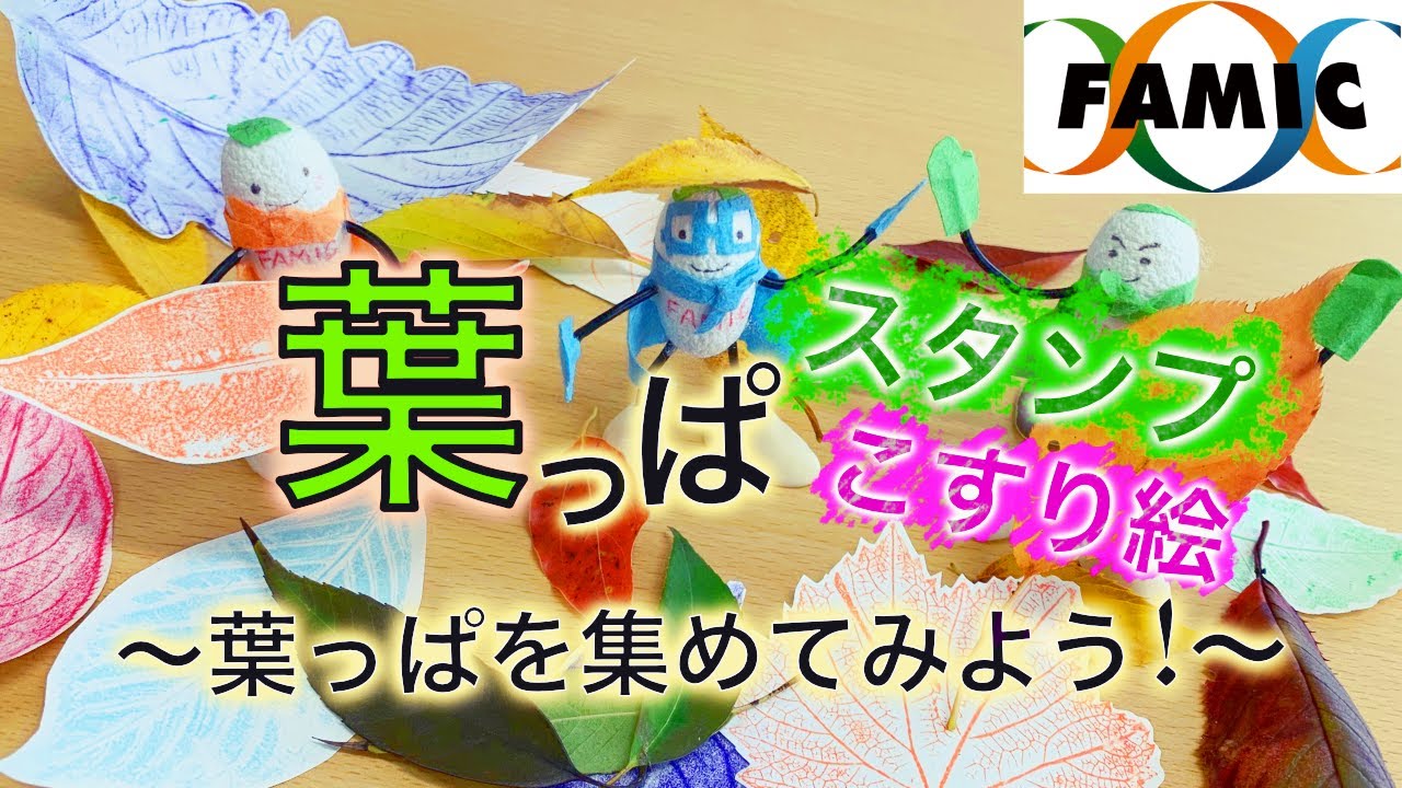 葉っぱスタンプ・葉っぱこすり絵～葉っぱを集めてみよう！～【Fun！Fun！FAMIC ～農薬とカガク～ 第3回】