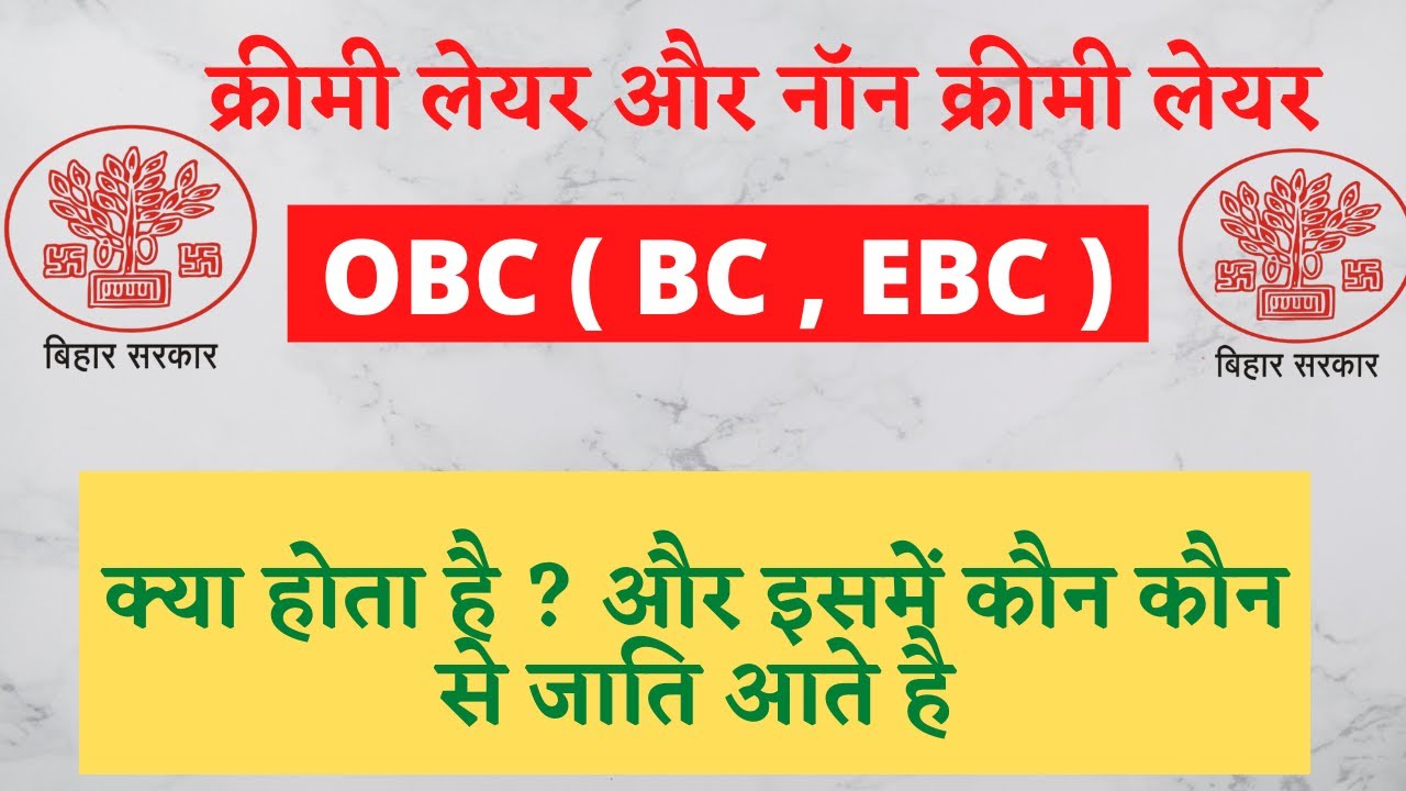 What is Creamy layer and non Creamy layer | OBC EBC BC kya hota hai और इसमें कौन कौन से जाति आते हैं