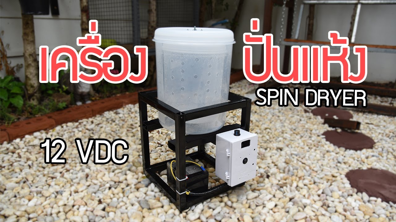 โปรเจค เครื่องปั่นแห้ง ทำเอง : DIY Spin Dryer