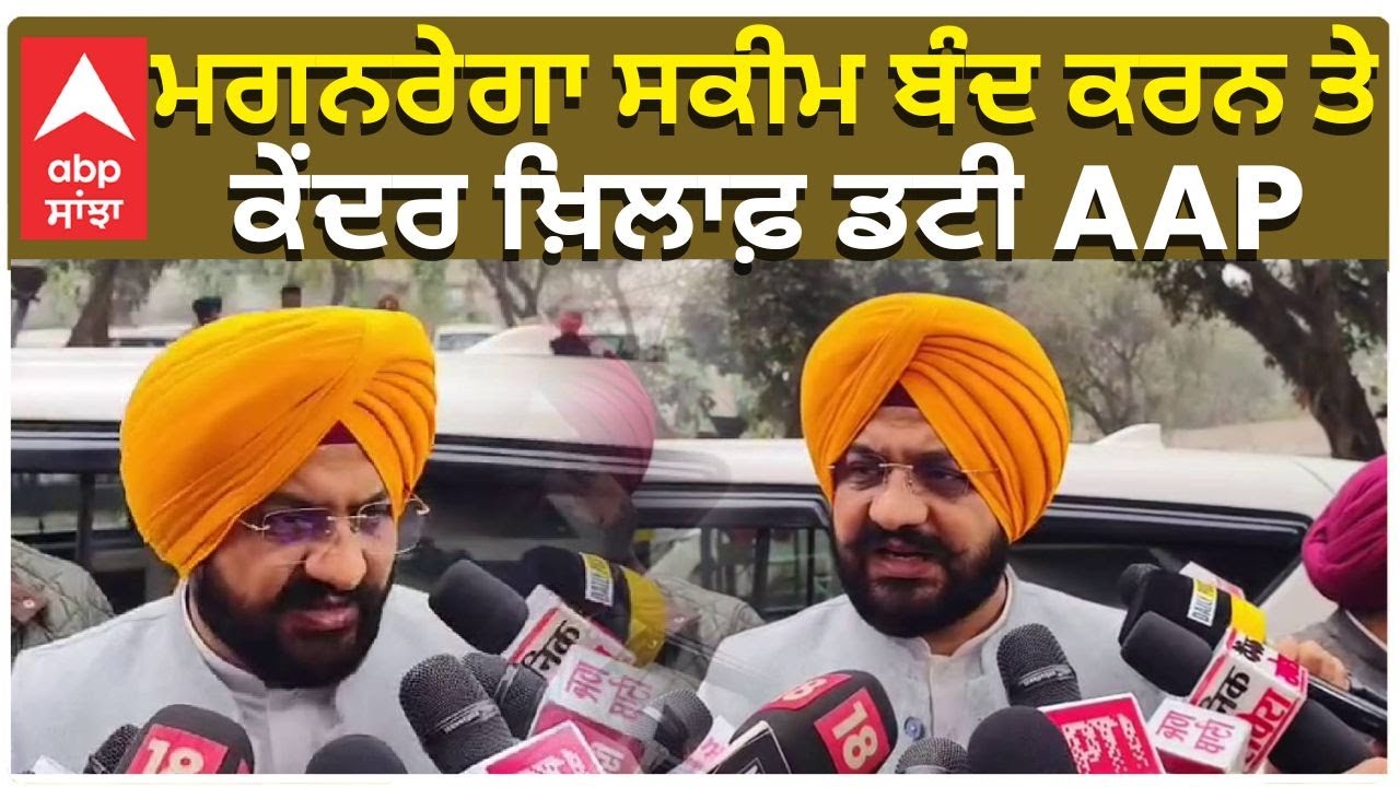 AAP | Punjab Special Session | MGNREGA | ਮਗਨਰੇਗਾ ਸਕੀਮ ਬੰਦ ਕਰਨ ਤੇ , ਕੇਂਦਰ ਖ਼ਿਲਾਫ਼ ਡਟੀ AAP