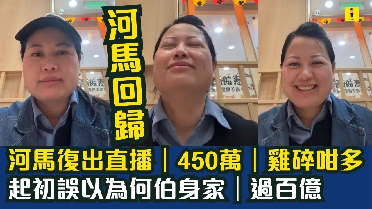 河馬復出直播｜450萬｜雞碎咁多｜起初誤以為何伯身家｜過百億   #東張西望  #tvb