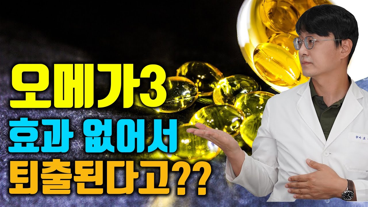 미국 심장학회에서 '오메가3 효과 없고' '오메가3 퇴출'한다고 합니다. 지금까지 섭취한 오메가3는 돈낭비가 된걸까요? 팩트체크 들어갑니다