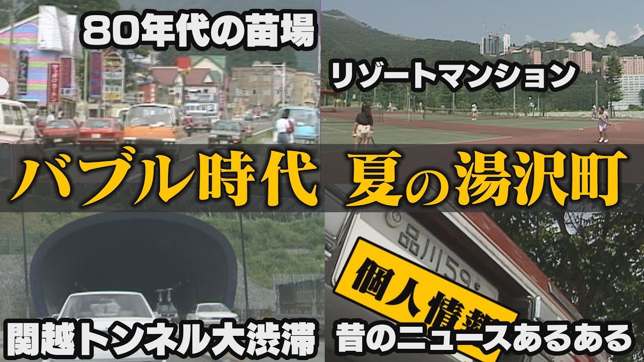 【新潟の懐かし映像】バブル全盛期の夏の湯沢町！フジロックが来る前の80年代の苗場の風景   関越トンネル大渋滞   リゾートマンション建設ラッシュ 【タイムスリップNST】