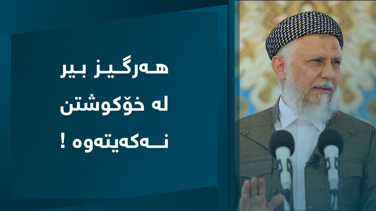 هەرگیز بیر لە خۆکوشتن نەکەیتەوە ! 27-12