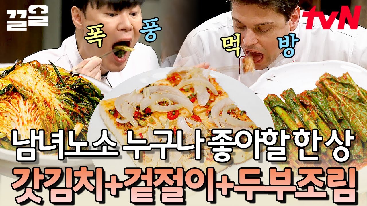 실패 없는 밥 반찬🍚💖 갓 수미가 알려주는 easy 한~ 갓김치와 봄동 겉절이 고소한 두부조림 | 수미네반찬