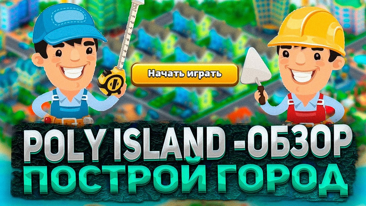 POLY ISLAND - НОВАЯ ROI-ИГРА НА POLYGON