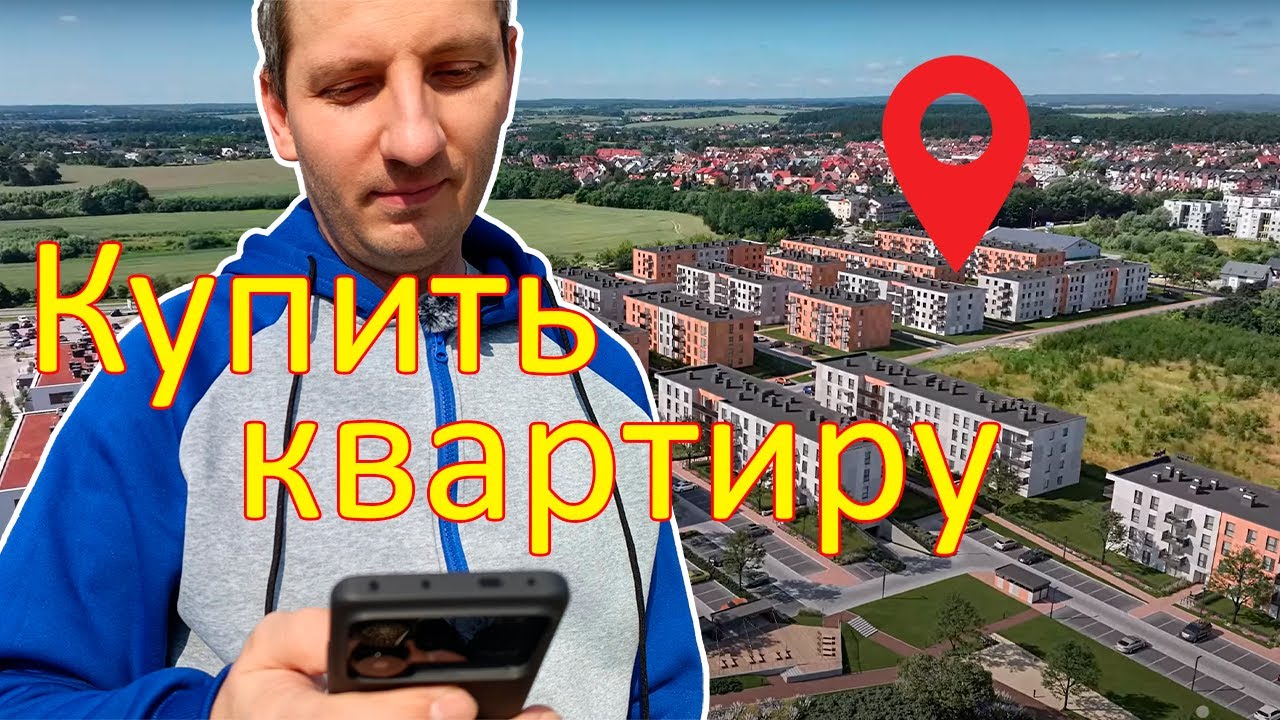 Решил КУПИТЬ КВАРТИРУ в пригороде Гданьска? Сколько стоит квартира в Польше