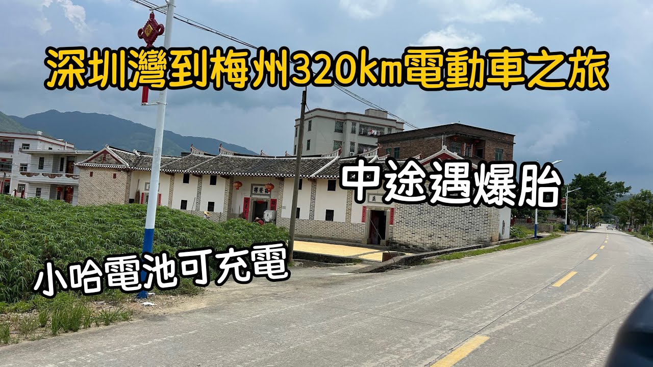揸電動車320km從深圳灣到梅州 | 使用小哈換電電池 | 小哈電池充電3小時就滿電 | 路上不幸爆胎 | 如何預防電機過熱 | 避免控制器燒壞 | 蘭花養殖場 | 深圳電動車租借