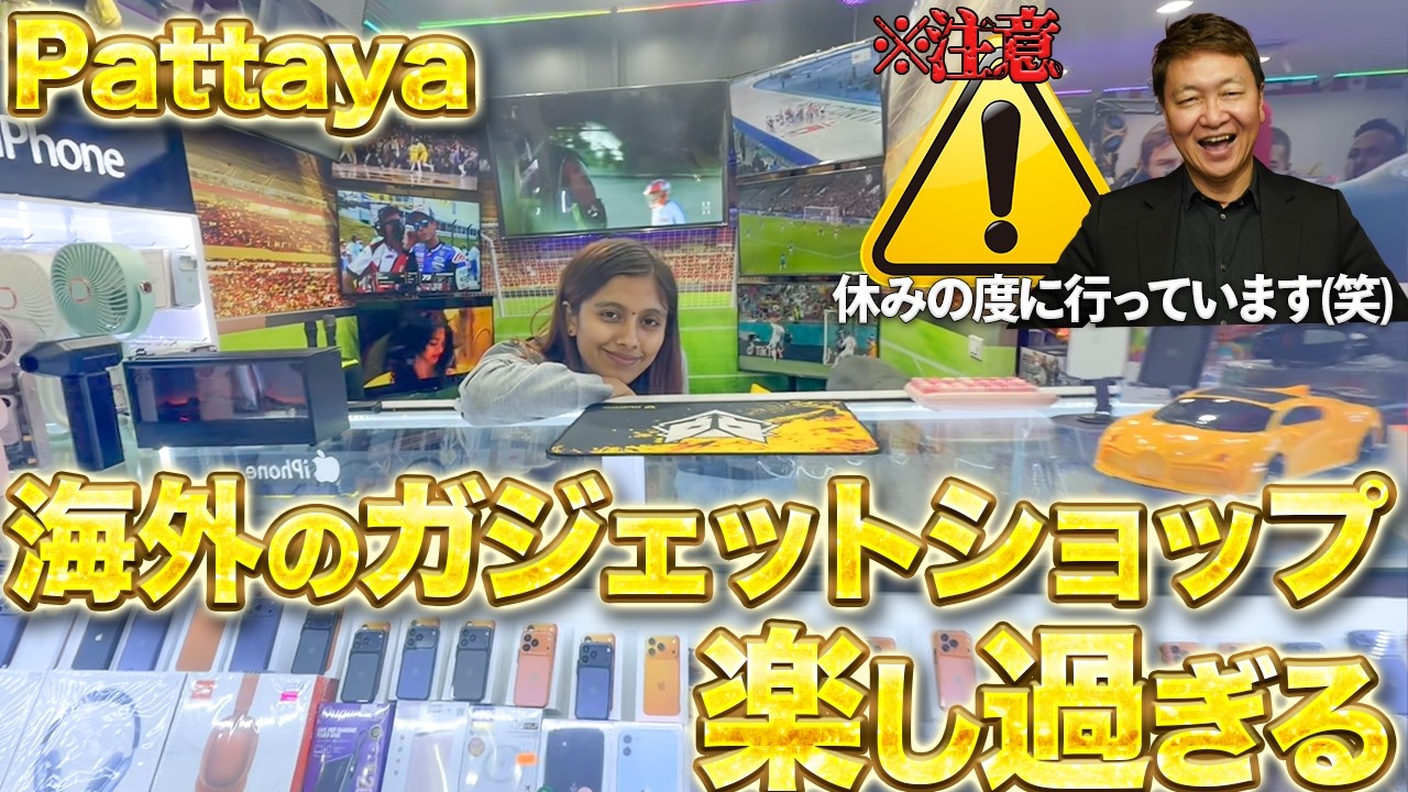 【番外編】パタヤでおすすめ！ガジェットショップが楽しすぎる【MAX GADGET STUDIO】