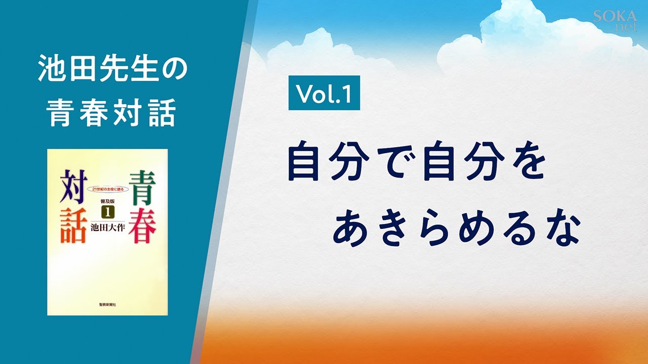 「自分で自分をあきらめるな」～池田先生の青春対話 Vol.1～｜創価学会公式