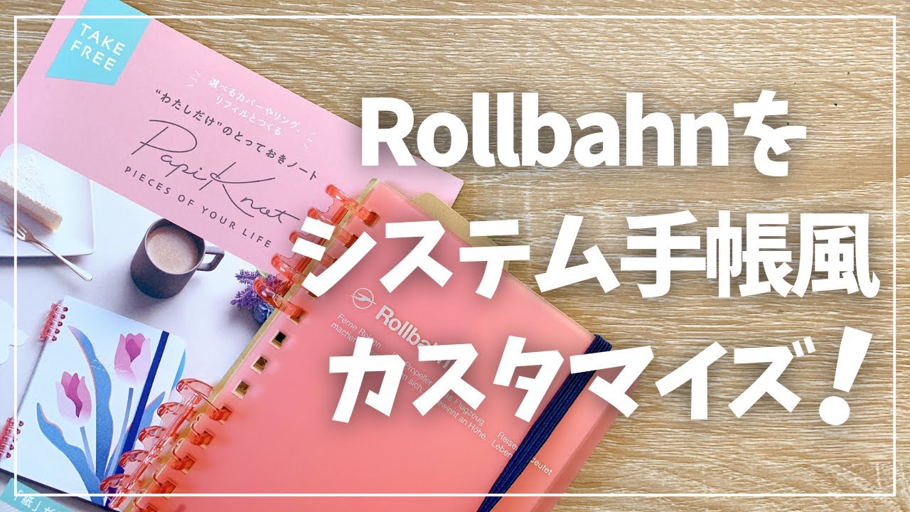 【手帳DIY】300円でRollbahnをシステム手帳化する【MARK'S マークス ロルバーン】