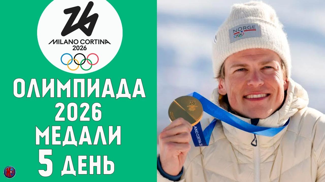 Олимпийские игры-2026. 5-й день Медали. Драматичное падение. Триумф ветерана, и новые рекорды.
