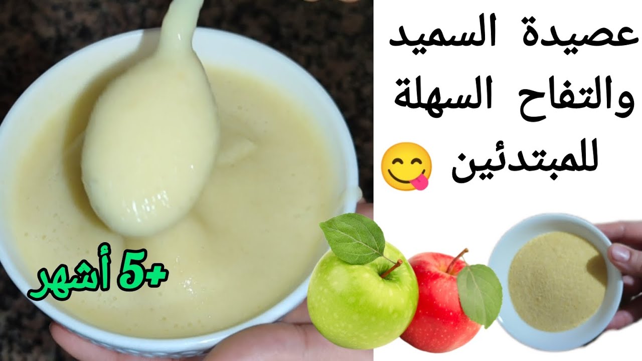 كيفية تحضير عصيدة مغذية للأطفال الرضع في 10دقائق أسهل طريقة لتحضير عصيدة السميد بالتفاح +5 أشهر