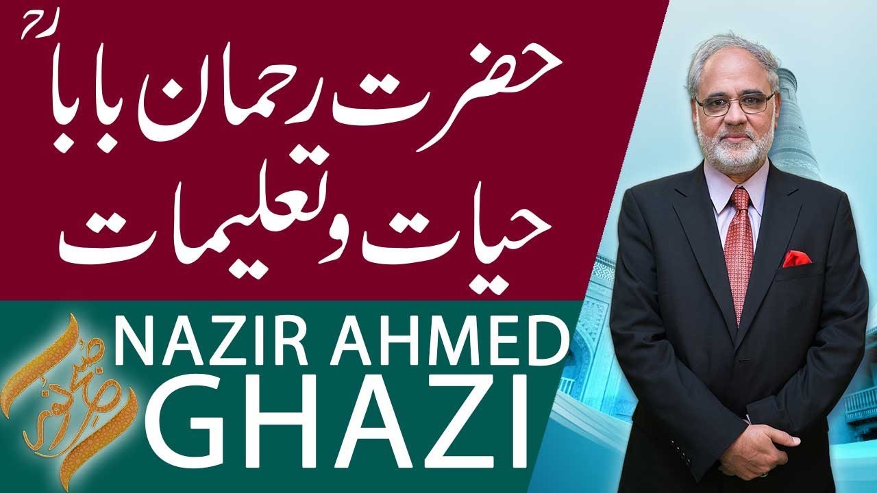 SUBH-E-NOOR | Hazrat Rehman Baba ki Hayat o Talimat | Nazir Ahmed Ghazi | 22 Febuary 2019 | 92NewsHD