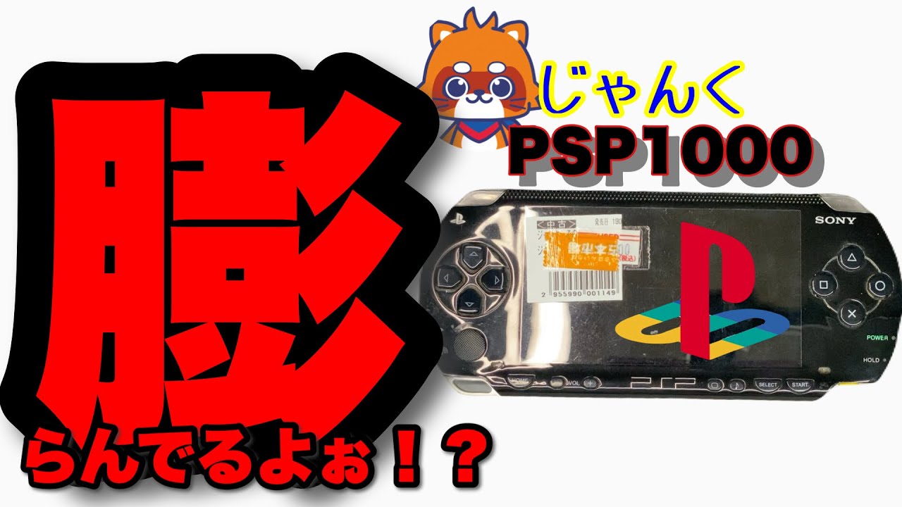 修理失敗しまくってるから【ジャンク修理】PSP1000を買って来たぞぉ！【レトロゲーム】PlayStation【SONY】古本市場【ジャンクゲーム機メンテ】