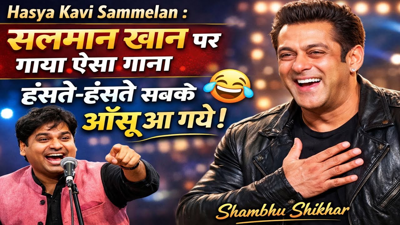 Hasya Kavi Sammelan : सलमान खान पर गाया ऐसा गाना, हंसते-हंसते सबके आँसू आ गये | Shambhu Shikhar |