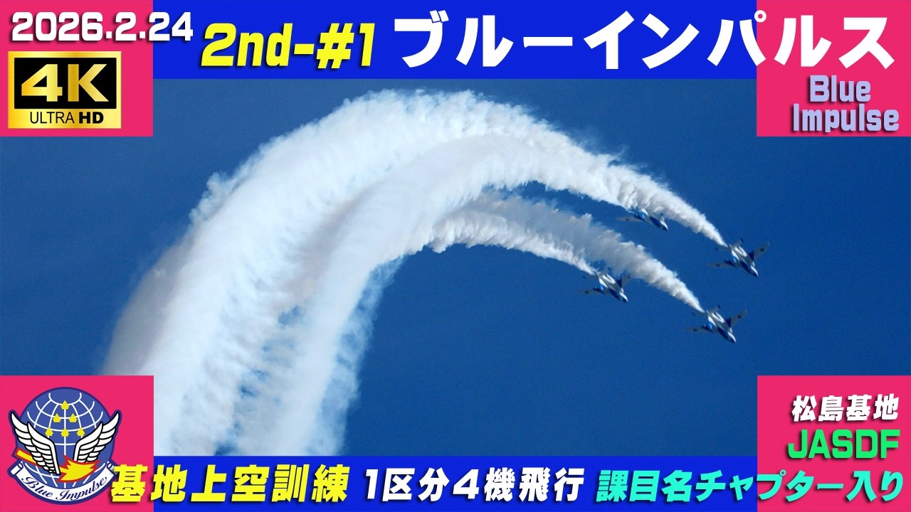 4K　ブルーインパルス　2026.2.24　2nd-#1　1区分4機飛行　基地上空訓練　黄砂　課目名・チャプター入り　#HCX2100　#小牧基地航空祭　#ブルーインパルス　#松島基地
